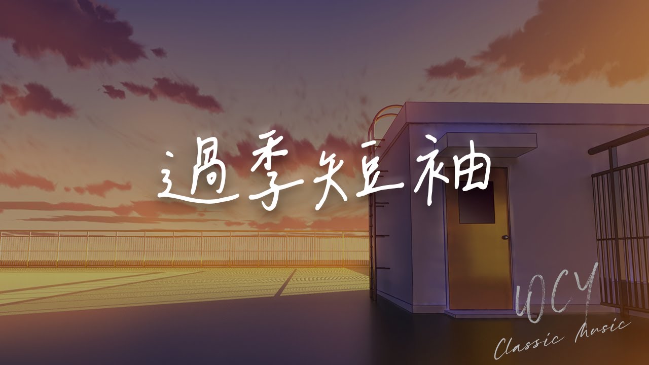 Watch 廖俊涛 - 过季短袖「我是被唾弃的过季短袖 短暂地裹起了你的迁就」【動態歌詞/Lyrics Video】#廖俊涛 #过季短袖 #動態歌詞 on YouTube Watch 廖俊涛 - 过季短袖「我是被唾弃的过季短袖 短暂地裹起了你的迁就」【動態歌詞/Lyrics Video】#廖俊涛 #过季短袖 #動態歌詞 on YouTube