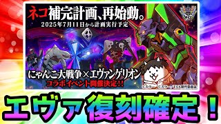 激レア　にゃんこ大戦争　エヴァンゲリオンフィギュア　コンプリート にゃんこ大戦争」×「エヴァンゲリオン」復刻コラボが開催！ガチャには