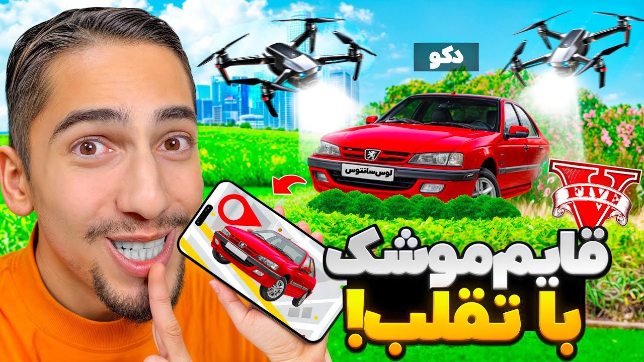 توی قایم موشک با پهباد توی جی تی ای تقلب کردم 😂🔥 حتما ببینید