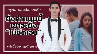 ยิ่งทำแบบนี้ เขาจะยิ่งไม่ชัดเจน..?? 📌ปรึกษา 👉 👇 http