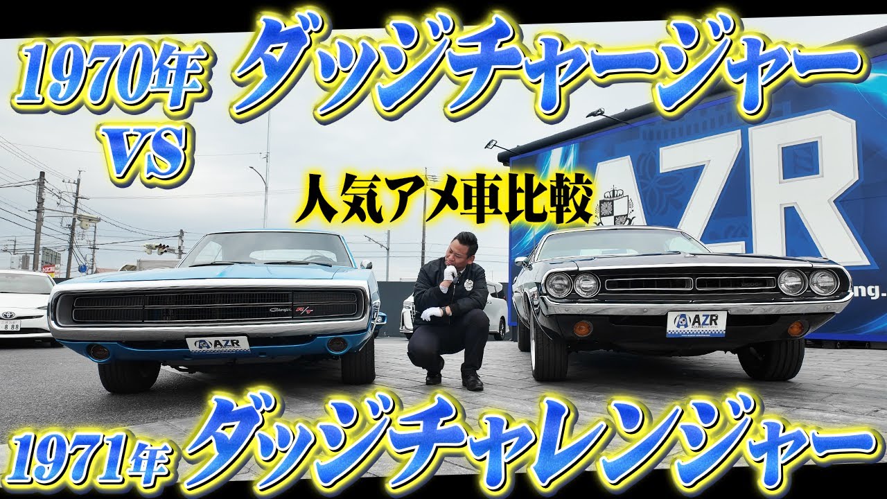 人気アメ車比較！1970年ダッジチャージャーvs1971年ダッジ