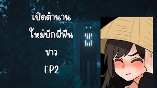 เปิดตำนานใหม่บักผีฟันขาวEP2 สงครามกลางเมือง