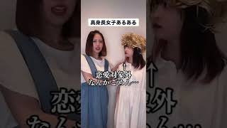 高身長女子あるある#shorts #ファンタスティックパイセン