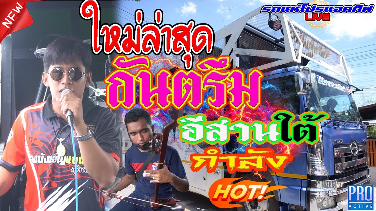 ใหม่ล่าสุด!! 🔊กันตรึมอีสานใต้-กำลังฮิต | จังหวะโจ้ะๆ #รถแห่โปรแอคทีฟLive