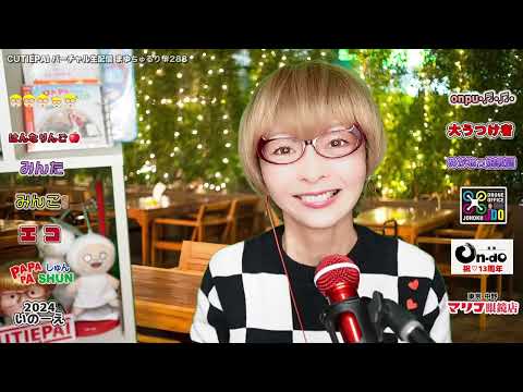 【生配信Vol.288】1/17(水)21:00-  CUTIEPAIのVirtual生配信 まゆちゅるり