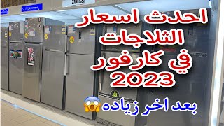 اسعار الثلاجات في كارفور 2023/أفضل الثلاجات-سامسونج-lg-فريش-زانوسي-كريازي-شارب