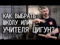 Как выбрать школу или учителя цигун?