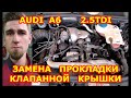 ЗАМЕНА ПРОКЛАДОК КЛАПАННЫХ КРЫШЕК / AUDI A6 2.5TDI 2003 / VALVE COVER GASKET REPLACEMENT