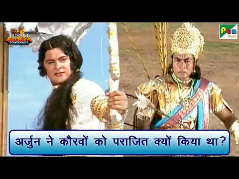 अर्जुन ने कौरवों को पराजित क्यों किया था? | Mahabharat (महाभारत) Scene | B R Chopra | Pen Bhakti