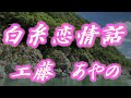 【2022年1月26日発売】白糸恋情話/工藤あやの(歌詞付き) cover 心笑