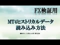 FX MT4ヒストリカルデータの読み込み方法【検証用】