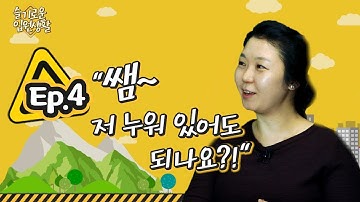 입원생활꿀팁｜의사가 회진왔을 때 앉아있어야 할까 누워있어야 할까? - [슬기로운 입원생활]