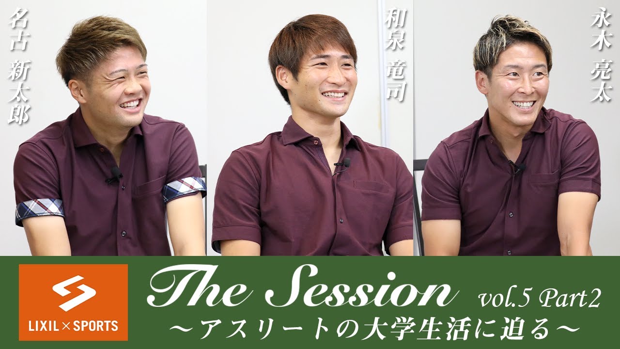 LIXIL】鹿島アントラーズ The Session vol.5 Part2 名古新太郎選手