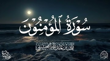 القارئ ريان المحيسني تلاوة رائعة لسورة المومنون كاملة رمضان 1446هـ 😴🎧