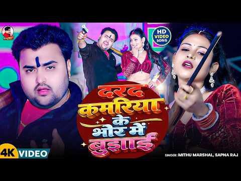 #Video ! दरद कमरिया के भोर में बुझाई ! #Mithu Marshal ! #Sapna Raj ! Raifal Ke Nok ! New Song 2026