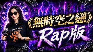 型到震的《無時空之戀》Rap版｜古天樂 宣萱