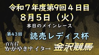 金沢競馬LIVE中継　2025年8月5日