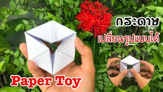 สอนวิธีพับของเล่น กระดาษเปลี่ยนรูปแบบได้ | How to make paper toy