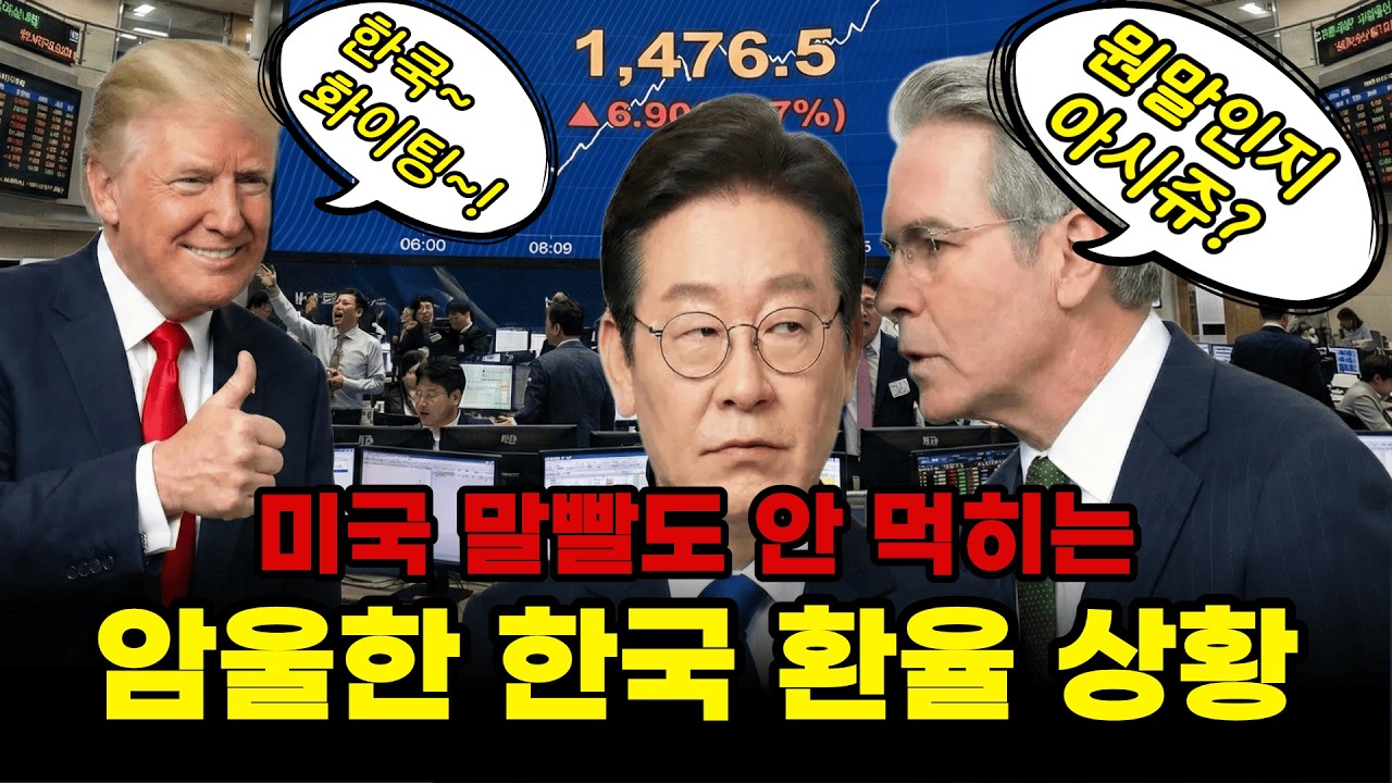 미국이 귀띔해준 절망적인 한국 환율 전망