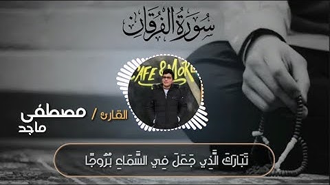 تلاوة عطرة من سورة الفرقان || القارئ مصطفى الزيبق