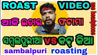 କଟକିଆ vs ସମ୍ବଳପୁରୀଆ ROAST VIDEO//(SURAJ MEHER)// SAMBALPURI COMEDY // ODIA COMEDY //