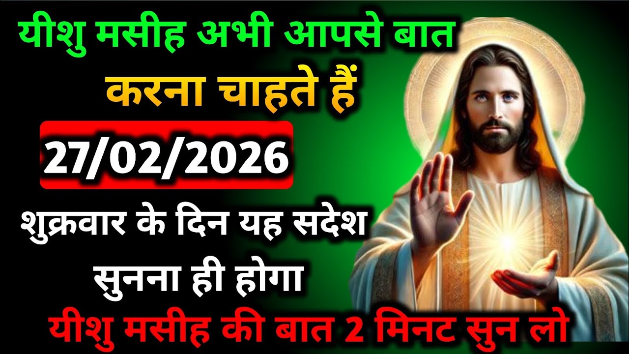  ✝️ 027 फरवरी का यह सुनना ही होगा 2026 का यीशु मसीह का सन्देश |जरूर सु