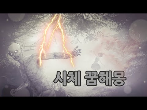 시체 꿈해몽 , 어젯밤 꿈속에 시체가 나왔다면..?