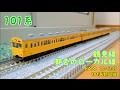 【開封・製作】KATO　10-1247　101系鶴見線 の動画、YouTube動画。