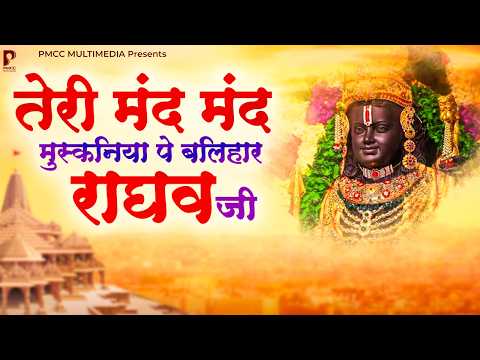तेरी मंद मंद मुस्कनिया पे बलिहार राघव जी | Teri Mand Mand Muskaniya Raghav Ji | New Ram Bhajan
