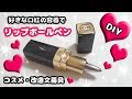 【100均DIY】好きな口紅の容器で作れる!!かわいいリップボールペンの作り方紹介♪【改造コスメ文房具】How to make Stationer Lipstick Shape  Ballpen