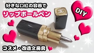 【100均DIY】好きな口紅の容器で作れる!!かわいいリップボールペンの作り方紹介♪【改造コスメ文房具】How to make Stationer Lipstick Shape  Ballpen