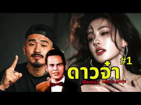 ทำไมเพลงนี้ติดหู ดาวจ๋า (ชาย)