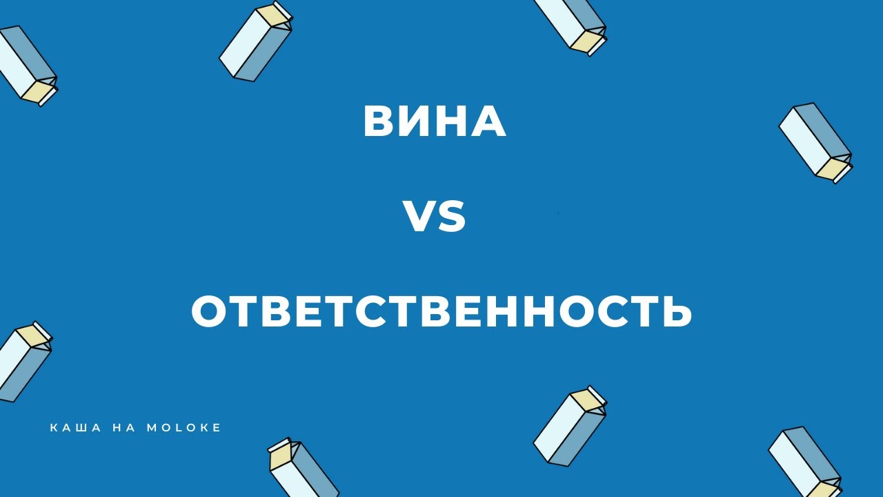 Против виноватый. Вина vs ответственность. МЕТАЛАНГ.