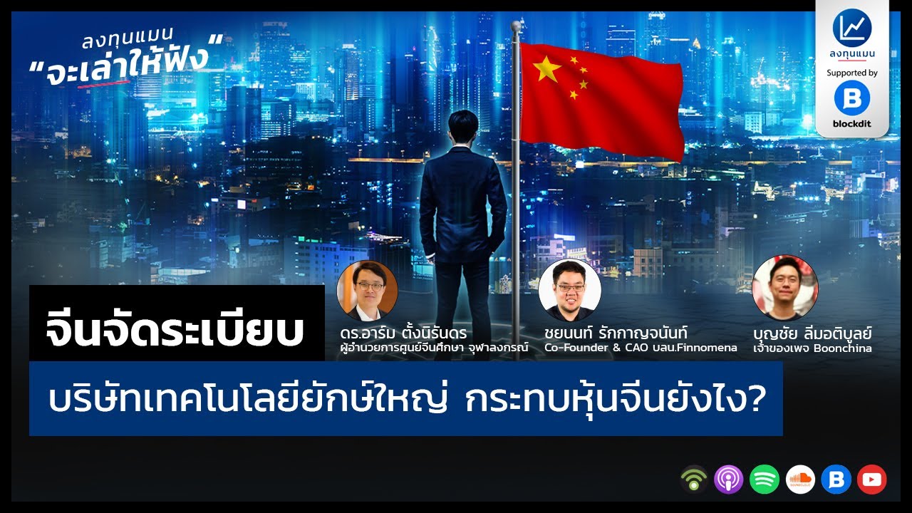 จีนจัดระเบียบ บริษัทเทคโนโลยียักษ์ใหญ่ กระทบหุ้นจีนอย่างไร?