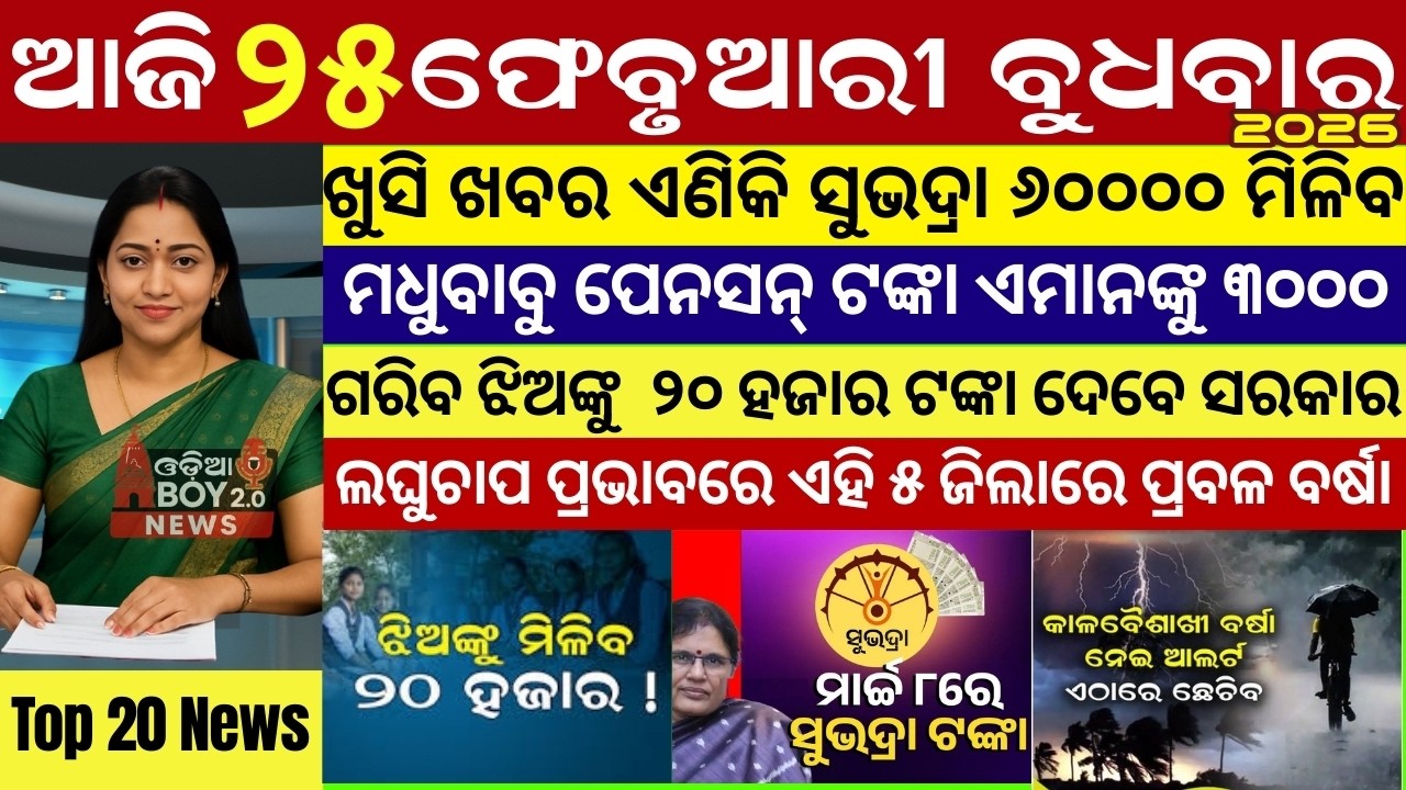 Today's Odia News/25 February 2026 /Odisha news/subhadra yojana/PM kisan yojana/odisha news today