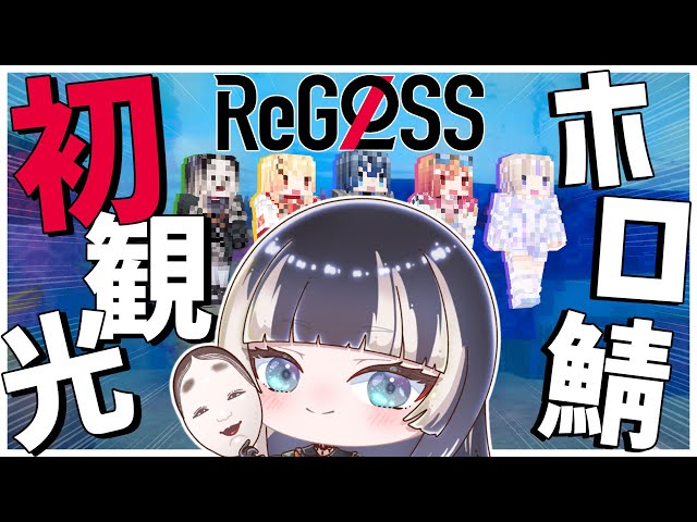 【Minecraft】初めてのマインクラフトと観光と酔い止めと【儒烏風亭らでん  #ReGLOSS 】のサムネイル