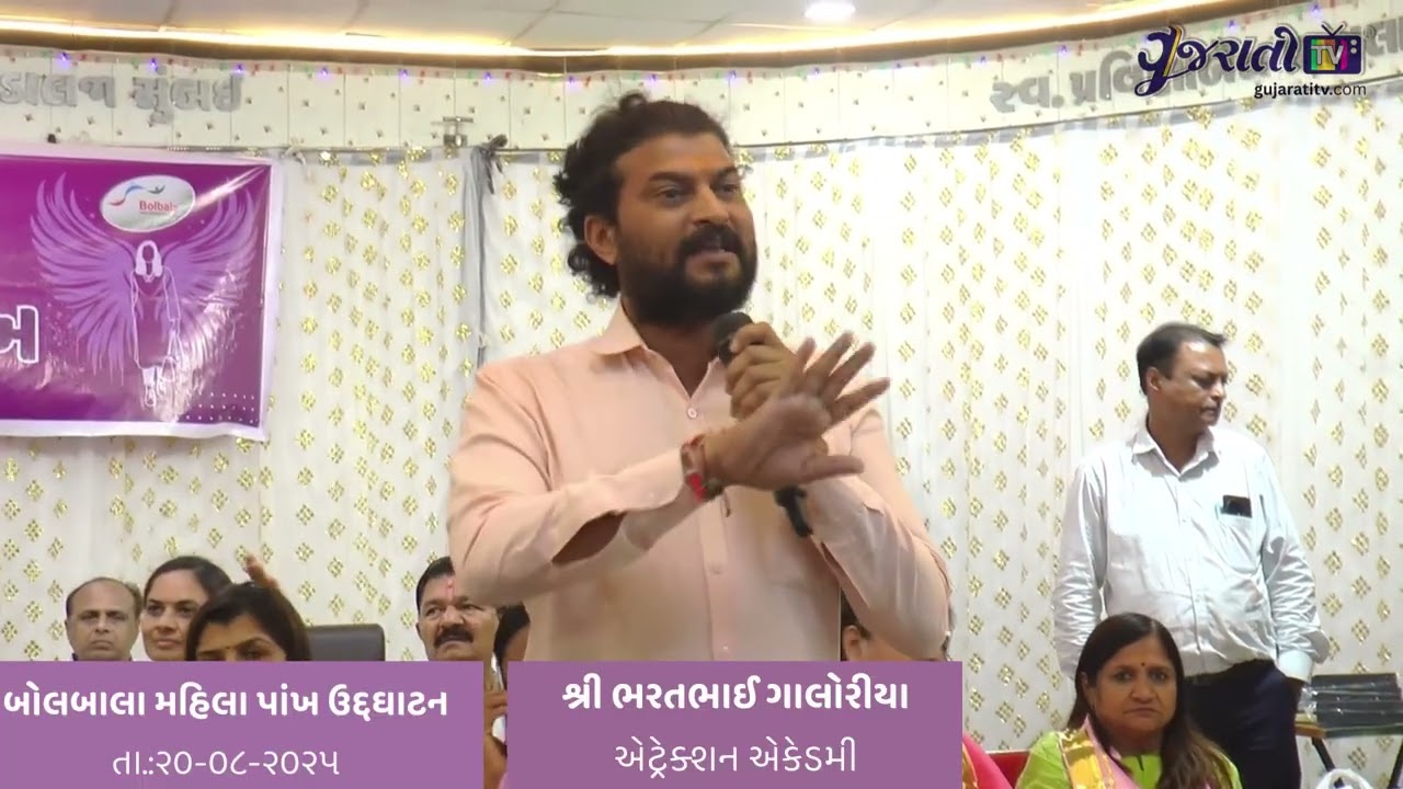 શ્રી ભરતભાઈ ગલોરીયા ( અટ્રૅક્શન એકેડેમી ) - બોલબાલા મહિલા પાંખના ઉદ્ઘાટન નિમિત્તે