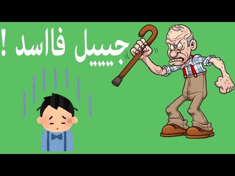 فيديو: ما أهمية التعلم بين الأجيال؟