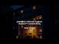 Судно (remix , super slowed) - molchat doma , skygame™