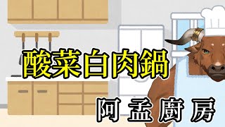 【阿孟廚房】料理雜談 酸菜白肉鍋 20240731