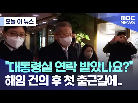 [오늘 이 뉴스] &amp;quot;대통령실 연락 받았나요?&amp;quot; 해임 건의 후 첫 출근길에..(2022.12.12/MBC뉴스)