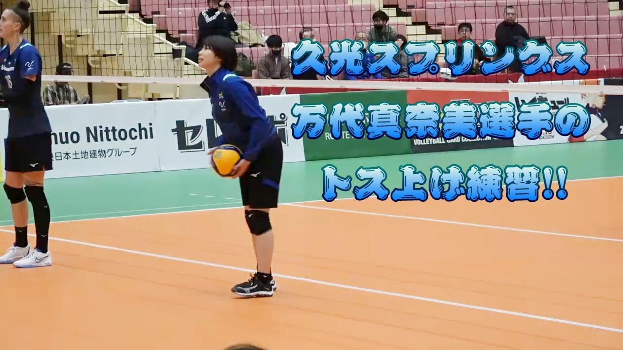 2024年。久光スプリングス9番S万代真奈美選手の試合前トス上げ練習
