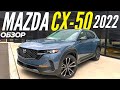 Новая Mazda CX-50 2022. Полный обзор Мазда СХ-50