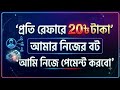 প্রতি রেফারে 20৳ টাকা (আমি নিজে পেমেন্ট করবো) | Telegram Refer Earn Money Online
