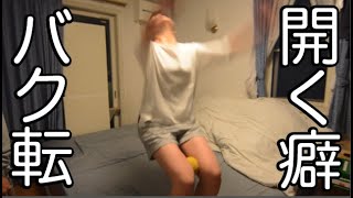 バク転で脚が開く癖を直す練習2