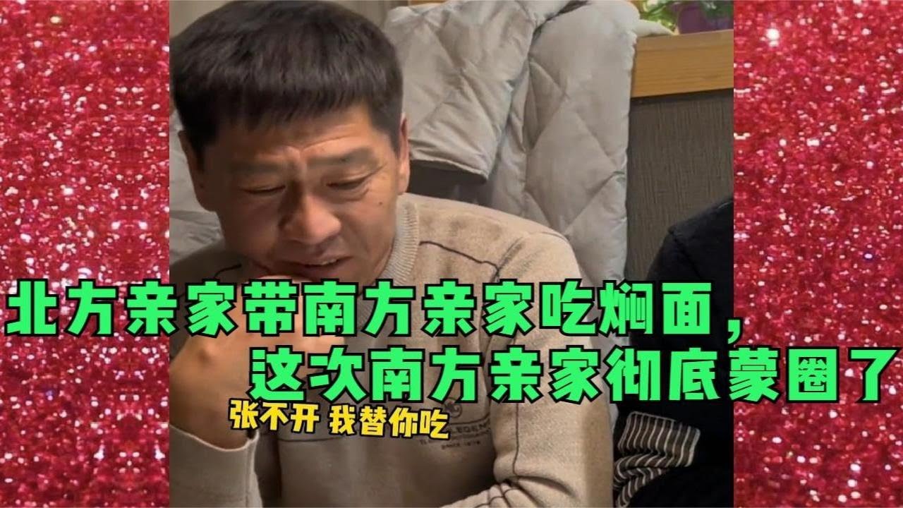 北方亲家带南方亲家吃焖面，这次南方亲家和女婿彻底蒙圈了