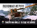 ЭТОТ ИГРОК СЛОМАЛ ШАБЛОНЫ ИГРЫ! ТАКОЙ ИГРЫ НА GRILLE 15 ЕЩЕ НЕ БЫЛО В WORLD OF TANKS!!!