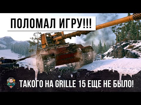 Видео: ЭТОТ ИГРОК СЛОМАЛ ШАБЛОНЫ ИГРЫ! ТАКОЙ ИГРЫ НА GRILLE 15 ЕЩЕ НЕ БЫЛО В WORLD OF TANKS!!!