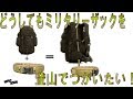 ミリタリーリュックをどうしても登山でつかいたい！