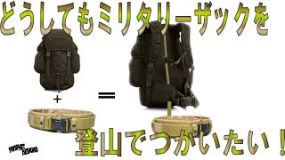 ミリタリーリュックをどうしても登山でつかいたい！